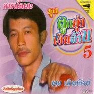 ชาย เมืองสิงห์ - ลูกทุ่งเงินล้าน ชุด5 VCD1359-WEB